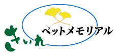 きいれペットメモリアル